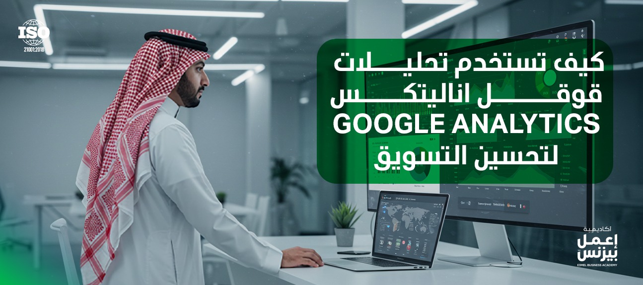 كيف تستخدم تحليلات قوقل اناليتكس Google Analytics لتحسين التسويق