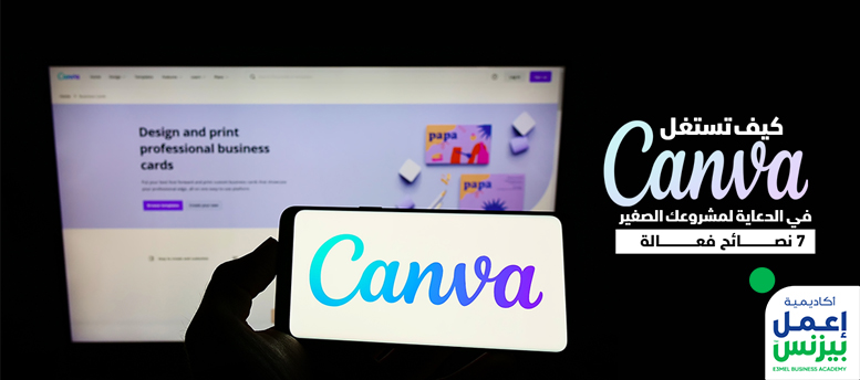 كيف تستغل Canva في الدعاية لمشروعك الصغير: 7 نصائح فعالة كيف تستغل Canva في الدعاية لمشروعك الصغير: 7 نصائح فعالة