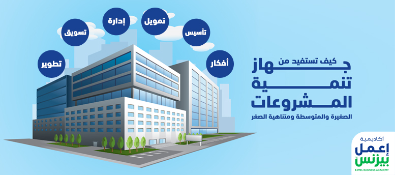 كيف تستفيد من جهاز تنمية المشروعات الصغيرة والمتوسطة ومتناهية الصغر؟ كيف تستفيد من جهاز تنمية المشروعات الصغيرة والمتوسطة ومتناهية الصغر؟