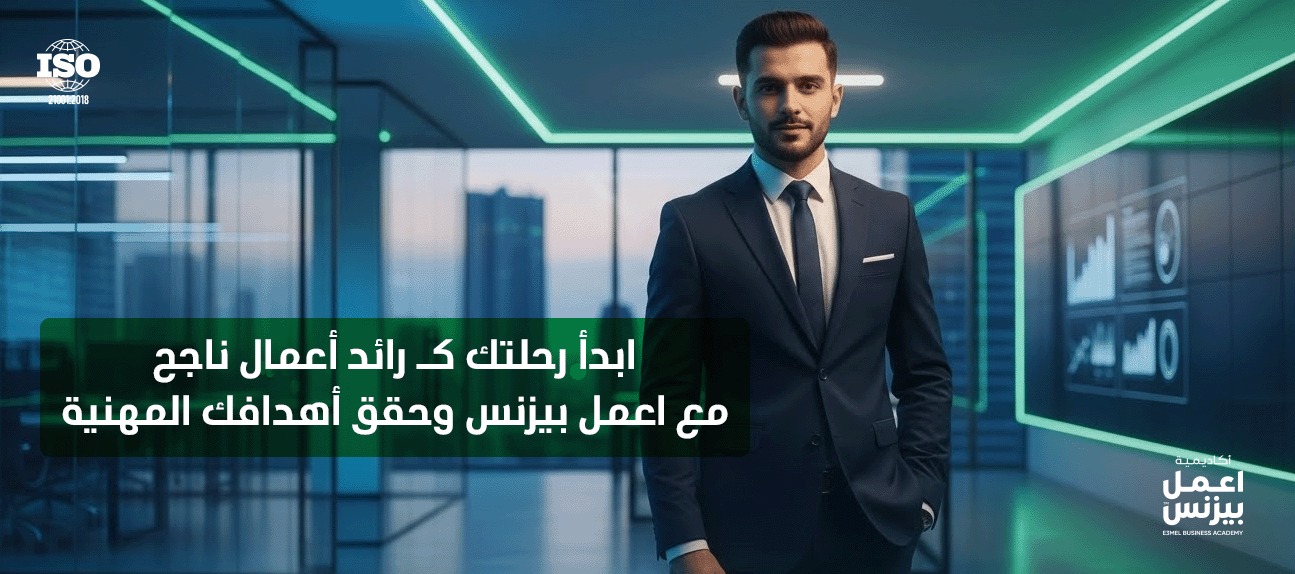 كيف تصبح رائد أعمال ناجح؟ خطة كاملة تضمن لك نتائج إيجابية