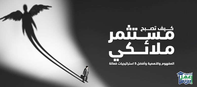 كيف تصبح مستثمر ملائكي: المفهوم والأهمية وأفضل 5 استراتيجيات فعالة كيف تصبح مستثمر ملائكي: المفهوم والأهمية وأفضل 5 استراتيجيات فعالة