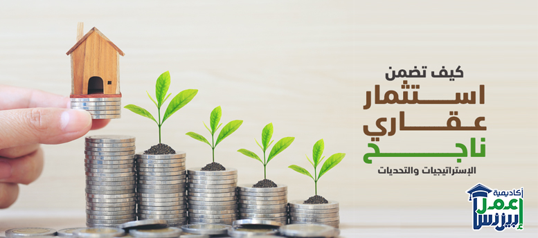 كيف تضمن استثمار عقاري ناجح: الإستراتيجيات والتحديات كيف تضمن استثمار عقاري ناجح: الإستراتيجيات والتحديات