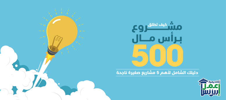 كيف تطلق مشروع برأس مال 500 جنيه؟ دليلك الشامل لأهم 5 مشاريع صغيرة ناجحة كيف تطلق مشروع برأس مال 500 جنيه؟ دليلك الشامل لأهم 5 مشاريع صغيرة ناجحة