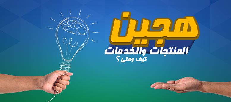 كيف تطور المنتج كيف تطور المنتج