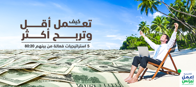 كيف تعمل أقل وتربح أكثر: 5 استراتيجيات فعالة من بينهم 80:20 كيف تعمل أقل وتربح أكثر: 5 استراتيجيات فعالة من بينهم 80:20