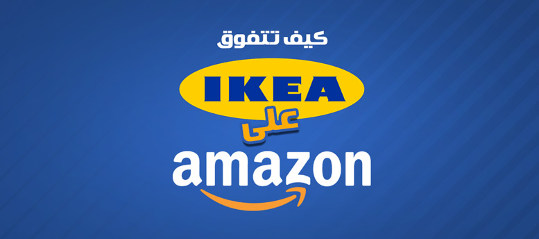 كيف تفوقت ايكيا على أمازون.. 5 دروس كيف تفوقت ايكيا على أمازون.. 5 دروس