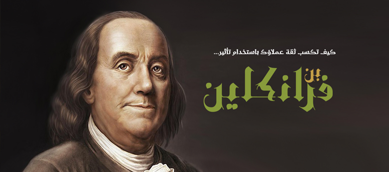 كيف تكسب ثقة عملاؤك باستخدام تأثير بن فرانكلين كيف تكسب ثقة عملاؤك باستخدام تأثير بن فرانكلين