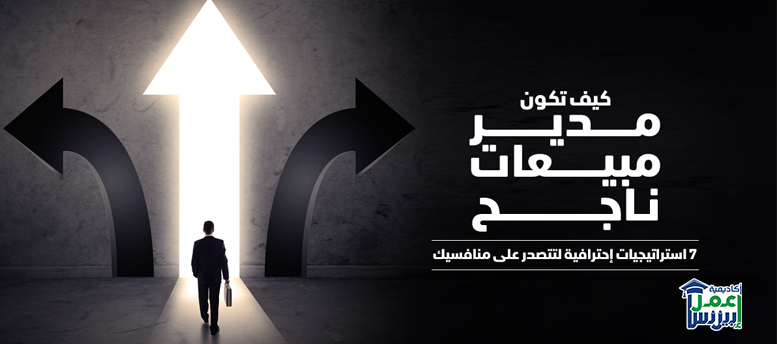 كيف تكون مدير مبيعات ناجح؟: 7 استراتيجيات إحترافية لتتصدر على منافسيك كيف تكون مدير مبيعات ناجح؟: 7 استراتيجيات إحترافية لتتصدر على منافسيك