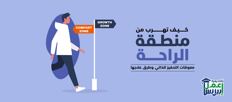 كيف تهرب من منطقة الراحة: معوقات التحفيز الذاتى وطرق علاجها كيف تهرب من منطقة الراحة: معوقات التحفيز الذاتى وطرق علاجها