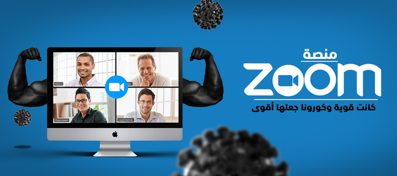 كيف جعل فيروس كورونا منصة زووم أقوى كيف جعل فيروس كورونا منصة زووم أقوى