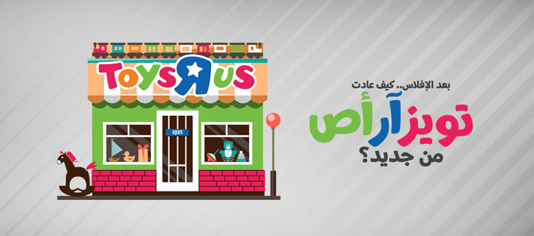 كيف عادت تويز آر أص من جديد؟ كيف عادت تويز آر أص من جديد؟
