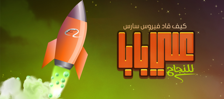 كيف قاد مرض السارس علي بابا للنجاح كيف قاد مرض السارس علي بابا للنجاح