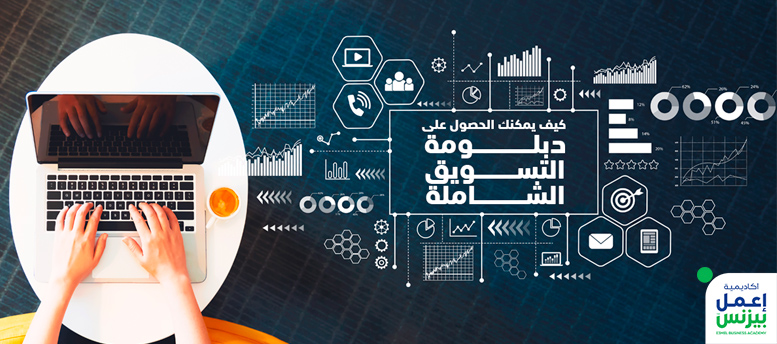 كيف يمكنك الحصول على دبلومة التسويق الشاملة؟ كيف يمكنك الحصول على دبلومة التسويق الشاملة؟