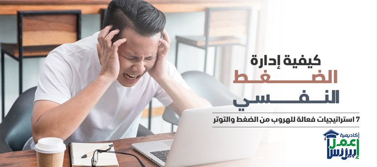 كيفية إدارة الضغط النفسي؟: 7 استراتيجيات فعالة للهروب من الضغط والتوتر كيفية إدارة الضغط النفسي؟: 7 استراتيجيات فعالة للهروب من الضغط والتوتر