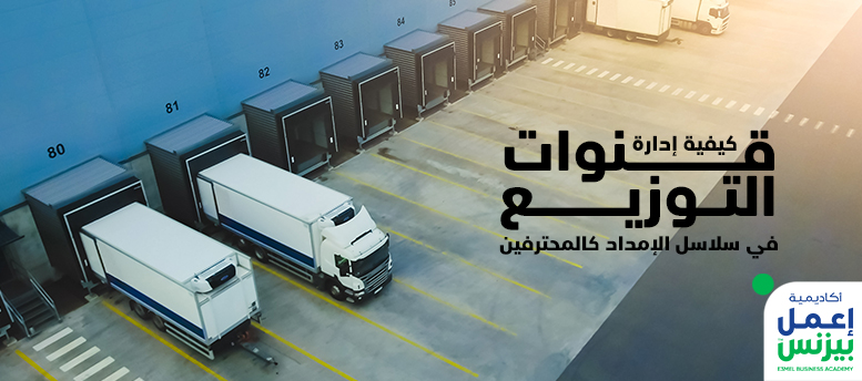 كيفية إدارة قنوات التوزيع في سلاسل الإمداد كالمحترفين كيفية إدارة قنوات التوزيع في سلاسل الإمداد كالمحترفين