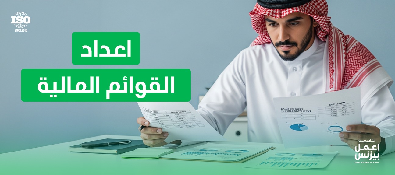 اكتشف كيفية إعداد القوائم المالية في 5 خطوات فقط