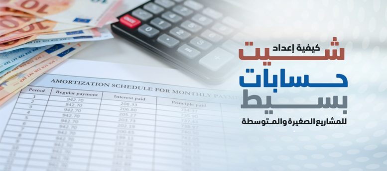 كيفية إعداد شيت حسابات بسيط للمشاريع الصغيرة والمتوسطة؟ كيفية إعداد شيت حسابات بسيط للمشاريع الصغيرة والمتوسطة؟