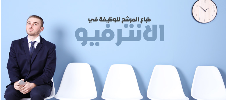إزاي تعرف طباع المرشح للوظيفة في الانترفيو؟ إزاي تعرف طباع المرشح للوظيفة في الانترفيو؟