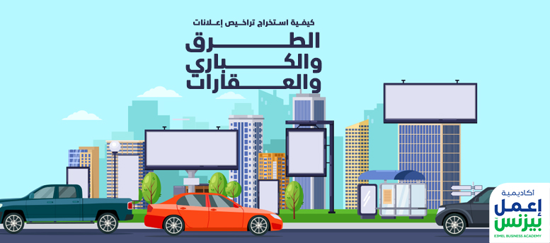 كيفية استخراج تراخيص إعلانات الطرق والكباري والعقارات؟ كيفية استخراج تراخيص إعلانات الطرق والكباري والعقارات؟