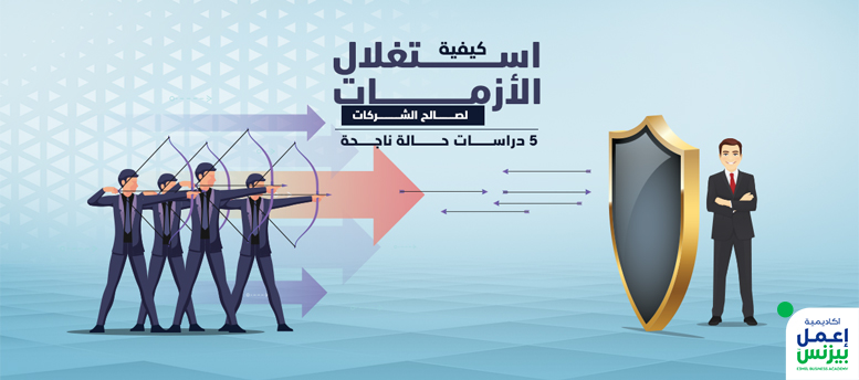 كيفية استغلال الأزمات لصالح الشركات؟ 5 دراسات حالة ناجحة كيفية استغلال الأزمات لصالح الشركات؟ 5 دراسات حالة ناجحة