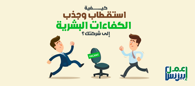 كيفية استقطاب وجذب الكفاءات البشرية إلى شركتك؟ كيفية استقطاب وجذب الكفاءات البشرية إلى شركتك؟