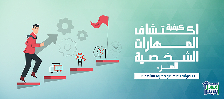 المهارات الشخصية : 10 عوائق تمنعك و7 طرق تساعدك المهارات الشخصية : 10 عوائق تمنعك و7 طرق تساعدك