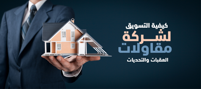 كيفية التسويق لشركة مقاولات؟ العقبات والتحديات! كيفية التسويق لشركة مقاولات؟ العقبات والتحديات!