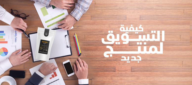 كيفية التسويق لمنتج جديد؟ كيفية التسويق لمنتج جديد؟