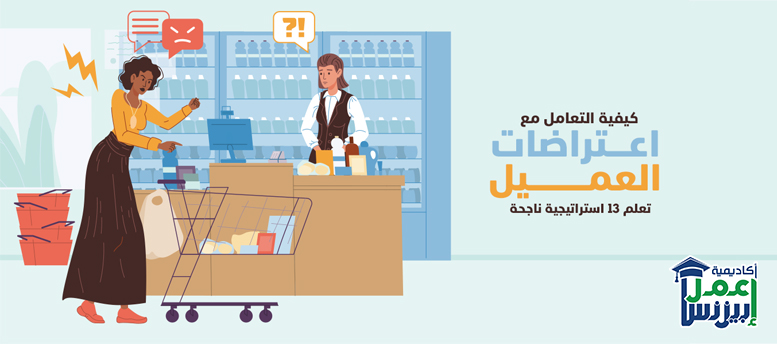 كيفية التعامل مع اعتراضات العميل: تعلم 13 استراتيجية ناجحة كيفية التعامل مع اعتراضات العميل: تعلم 13 استراتيجية ناجحة