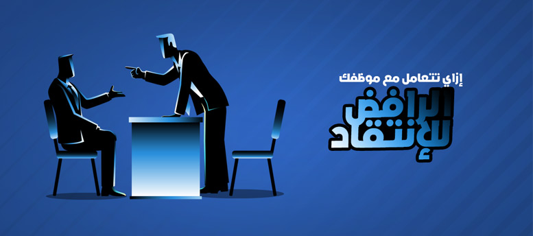 كيفية التعامل مع الموظف العنيد كيفية التعامل مع الموظف العنيد