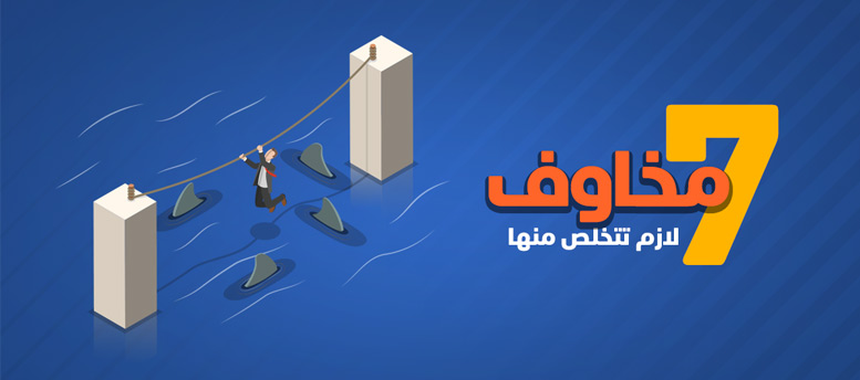 كيفية التغلب على مخاوف رواد الاعمال كيفية التغلب على مخاوف رواد الاعمال