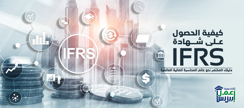 كيفية الحصول على شهادة IFRS؟ دليلك المختصر نحو عالم المحاسبة المالية العالمية 