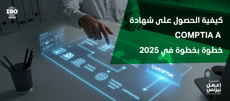 كيفية الحصول على شهادة comptia a خطوة بخطوة في 2025