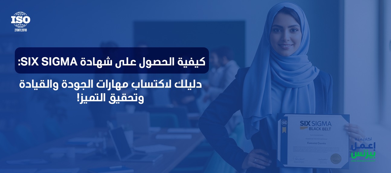 اكتشف كيفية الحصول على شهادة six sigma