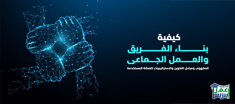 كيفية بناء الفريق والعمل الجماعى: المفهوم، ومراحل التكوين والاستراتيجيات الفعالة المستخدمة كيفية بناء الفريق والعمل الجماعى: المفهوم، ومراحل التكوين والاستراتيجيات الفعالة المستخدمة