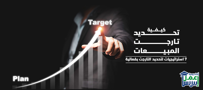 كيفية تحديد تارجت المبيعات: 7 استراتيجيات لتحديده و9 لتحقيقه كيفية تحديد تارجت المبيعات: 7 استراتيجيات لتحديده و9 لتحقيقه