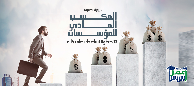 كيفية تحقيق المكسب المادي للمؤسسات؟ 13 خطوة تساعدك على ذلك كيفية تحقيق المكسب المادي للمؤسسات؟ 13 خطوة تساعدك على ذلك