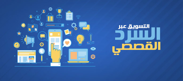 كيفية جذب العملاء..احكيلهم قصص كيفية جذب العملاء..احكيلهم قصص