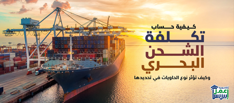 كيفية حساب تكلفة الشحن البحري وكيف تؤثر نوع الحاويات في تحديدها؟ كيفية حساب تكلفة الشحن البحري وكيف تؤثر نوع الحاويات في تحديدها؟