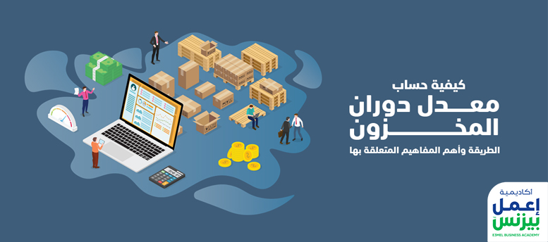 كيفية حساب معدل دوران المخزون: الطريقة وأهم المفاهيم المتعلقة بها كيفية حساب معدل دوران المخزون: الطريقة وأهم المفاهيم المتعلقة بها