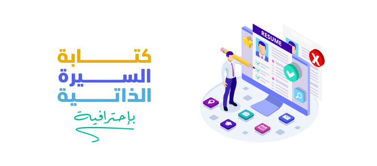 كيفية كتابة السيرة الذاتية بطريقة احترافية؟ 7 نصائح لتحصل على وظيفتك القادمة كيفية كتابة السيرة الذاتية بطريقة احترافية؟ 7 نصائح لتحصل على وظيفتك القادمة
