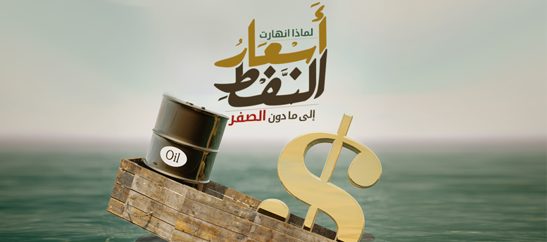 لماذا انهارت أسعار برميل النفط الأمريكي لماذا انهارت أسعار برميل النفط الأمريكي