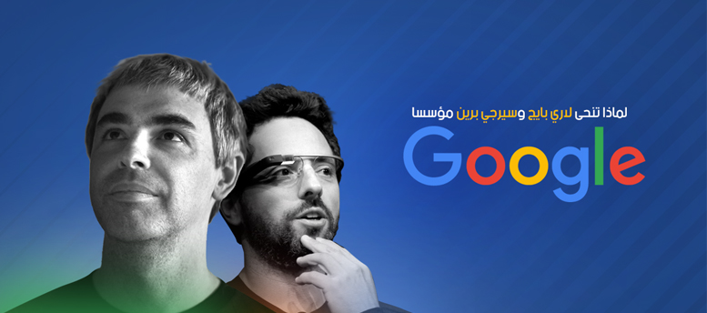 لماذا تنحى مؤسسي جوجل لماذا تنحى مؤسسي جوجل