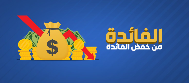 لماذا خفضت مصر سعر فائدة البنوك لماذا خفضت مصر سعر فائدة البنوك