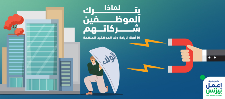 لماذا يترك الموظفين شركاتهم؟: 10 أفكار لزيادة ولاء الموظفين للمنظمة لماذا يترك الموظفين شركاتهم؟: 10 أفكار لزيادة ولاء الموظفين للمنظمة
