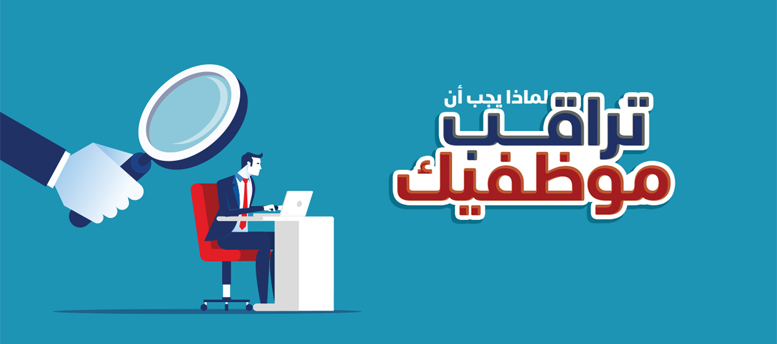 لماذا يجب أن تراقب موظفيك لماذا يجب أن تراقب موظفيك