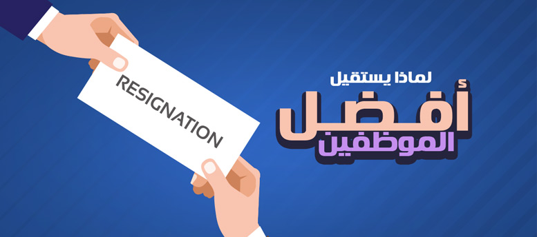 لماذا يستقيل أفضل الموظفين؟ لماذا يستقيل أفضل الموظفين؟