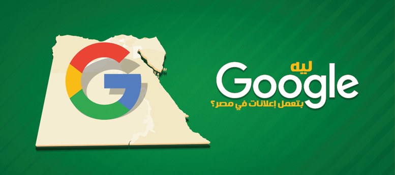 ليه جوجل بتعمل إعلانات في مصر؟ ليه جوجل بتعمل إعلانات في مصر؟