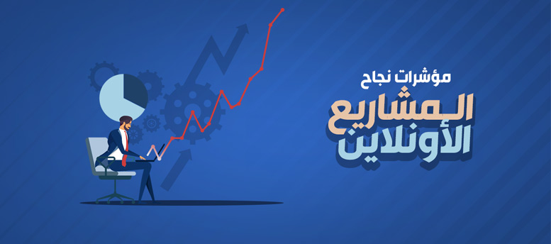مؤشرات نجاح المشاريع الأونلاين مؤشرات نجاح المشاريع الأونلاين