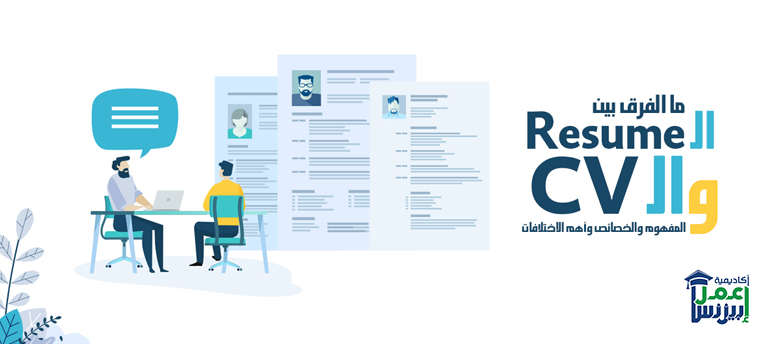 ما الفرق بين الـ Resume والـ CV: المفهوم والخصائص وأهم الاختلافات ما الفرق بين الـ Resume والـ CV: المفهوم والخصائص وأهم الاختلافات